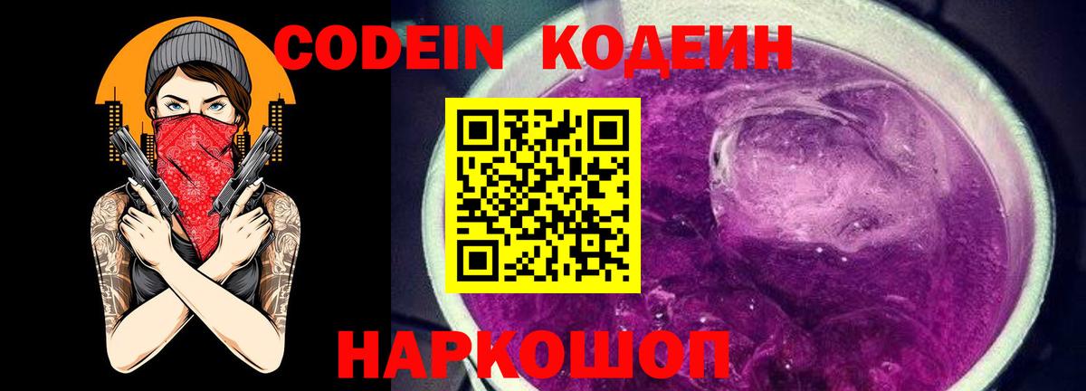 Codein Purple Drank  Вход с VPN  Шелехов  Кодеиновый сироп Lean напиток Lean (лин) 